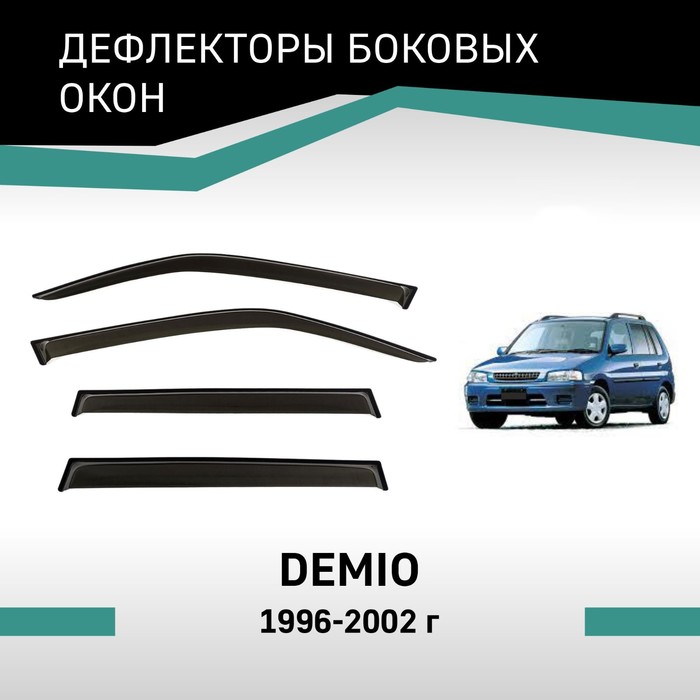 Дефлекторы окон Defly, для Mazda Demio, 1996-2002 - Фото 1
