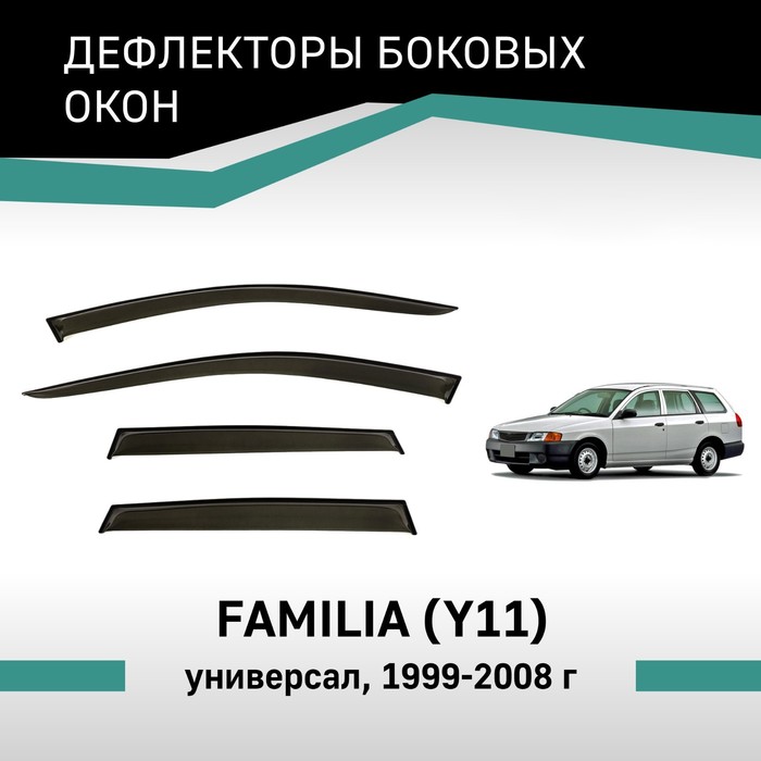 Дефлекторы окон Defly, для Mazda Familia (Y11), 1999-2008, универсал - Фото 1