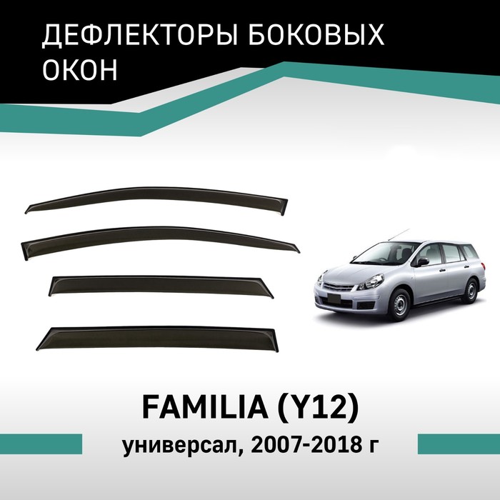 Дефлекторы окон Defly, для Mazda Familia (Y12), 2007-2018, универсал - Фото 1
