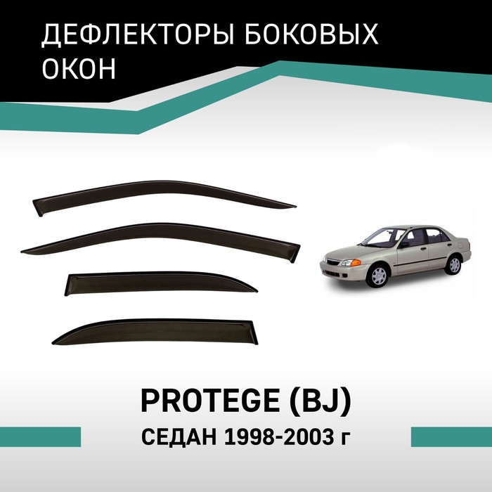Дефлекторы окон Defly, для Mazda Protege (BJ), 1998-2003, седан - Фото 1