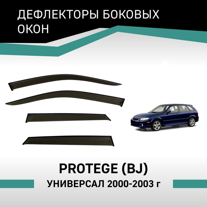 Дефлекторы окон Defly, для Mazda Protege (BJ), 2000-2003, универсал - Фото 1