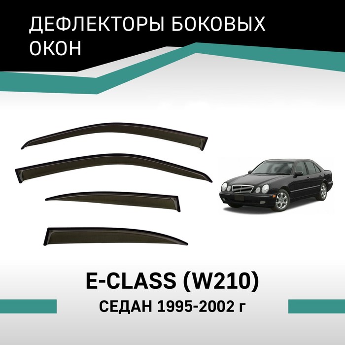 Дефлекторы окон Defly, для Mercedes-Benz E-Class (W210), 1995-2002, седан - Фото 1