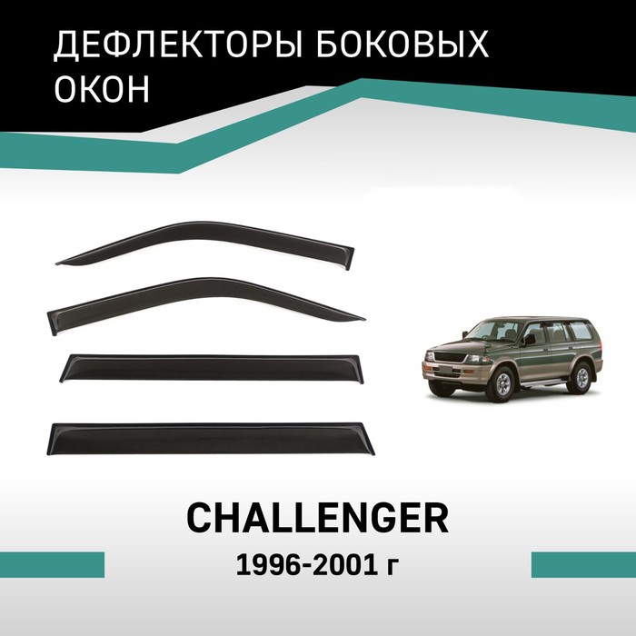 Дефлекторы окон Defly, для Mitsubishi Challenger, 1996-2001 - Фото 1