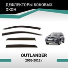 Дефлекторы окон Defly, для Mitsubishi Outlander, 2005-2012 - Фото 1