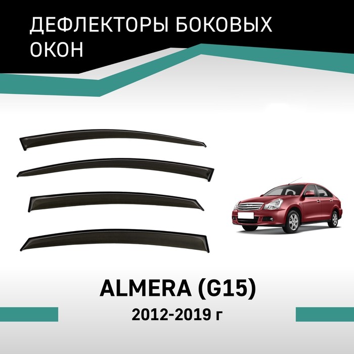 Дефлекторы окон Defly, для Nissan Almera (G15), 2012-2019 - Фото 1