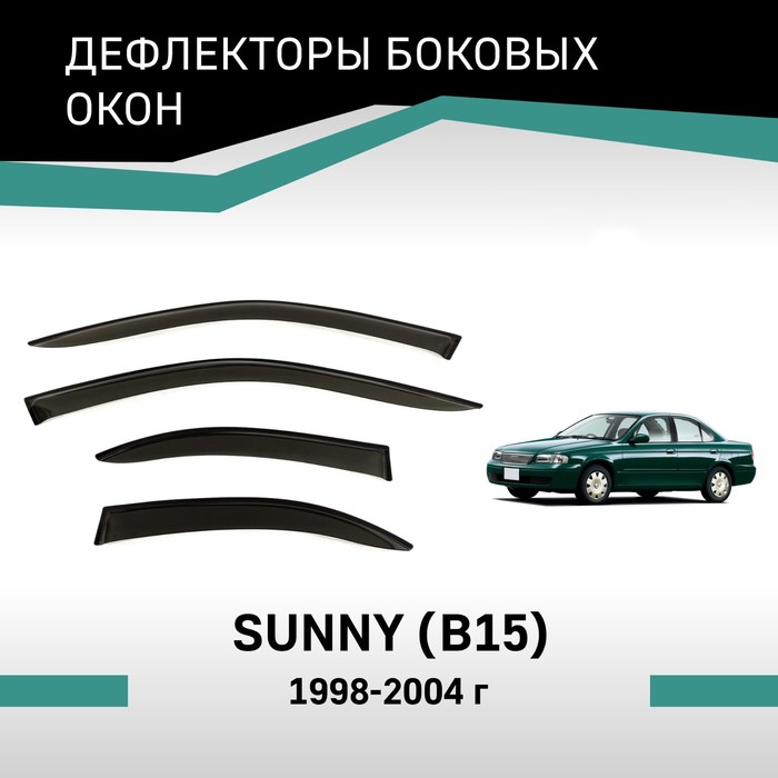 Дефлекторы окон Defly, для Nissan Sunny (B15), 1998-2004 - Фото 1
