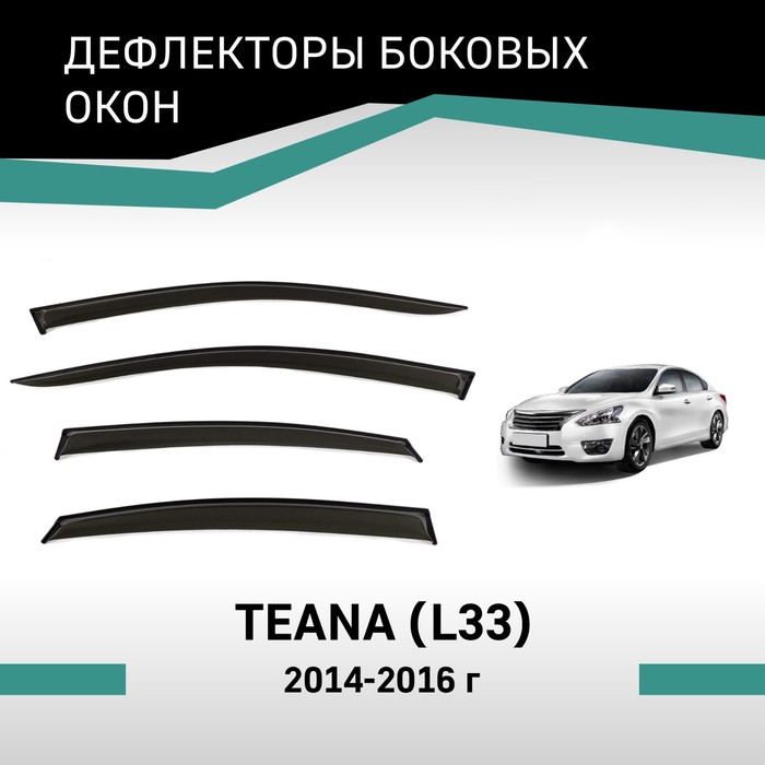 Дефлекторы окон Defly, для Nissan Teana (L33), 2014-2016 - Фото 1