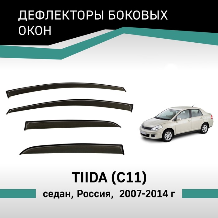 Дефлекторы окон Defly, для Nissan Tiida (C11), 2007-2014, седан, Россия - Фото 1