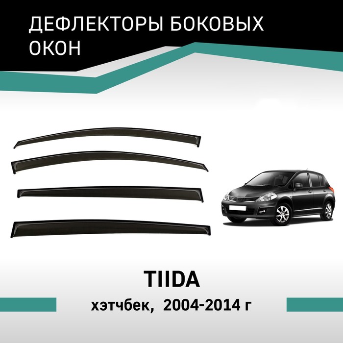 Дефлекторы окон Defly, для Nissan Tiida, 2004-2014, хэтчбек - Фото 1