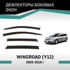 Дефлекторы окон Defly, для Nissan Wingroad (Y12), 2005-2018 - Фото 1