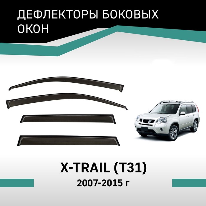 Дефлекторы окон Defly, для Nissan X-Trail (T31), 2007-2015 - Фото 1
