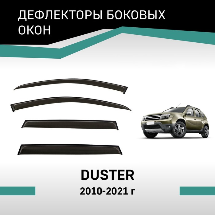 Дефлекторы окон Defly, для Renault Duster, 2010-2021 - Фото 1