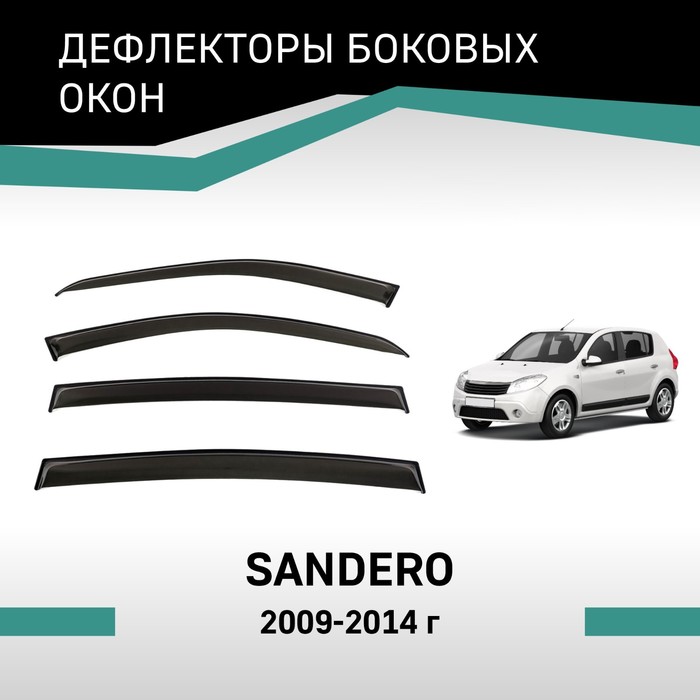 Дефлекторы окон Defly, для Renault Sandero, 2009-2014 - Фото 1