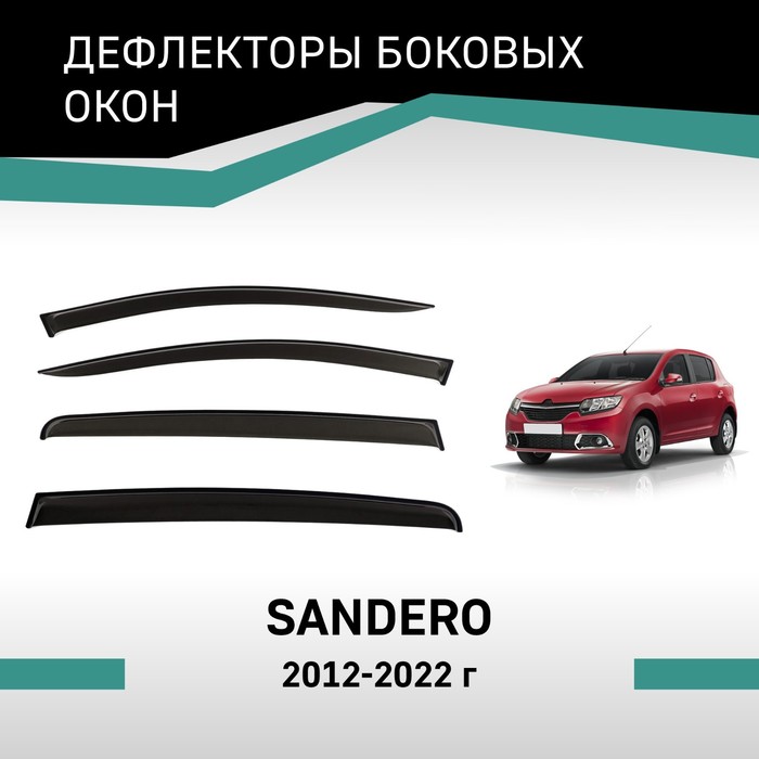 Дефлекторы окон Defly, для Renault Sandero, 2012-2022 - Фото 1