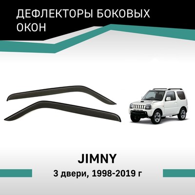 Дефлекторы окон Defly, для Suzuki Jimny, 1998-2019, 3 двери