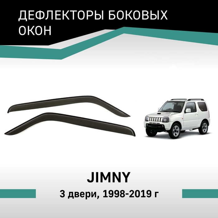 Дефлекторы окон Defly, для Suzuki Jimny, 1998-2019, 3 двери - Фото 1