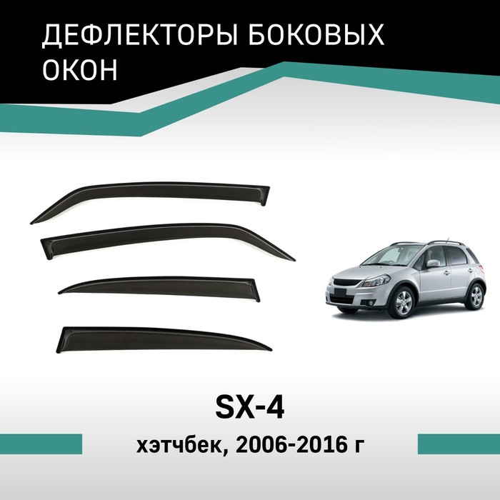 Дефлекторы окон Defly, для Suzuki SX4, 2006 - 2016, хэтчбек - Фото 1