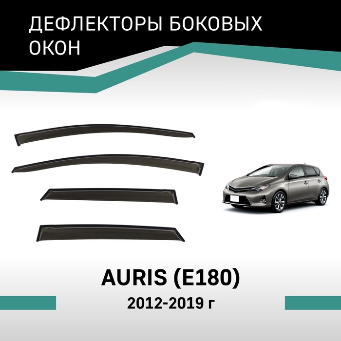 Дефлекторы окон Defly, для Toyota Auris (E180), 2012-2019, хэтчбек