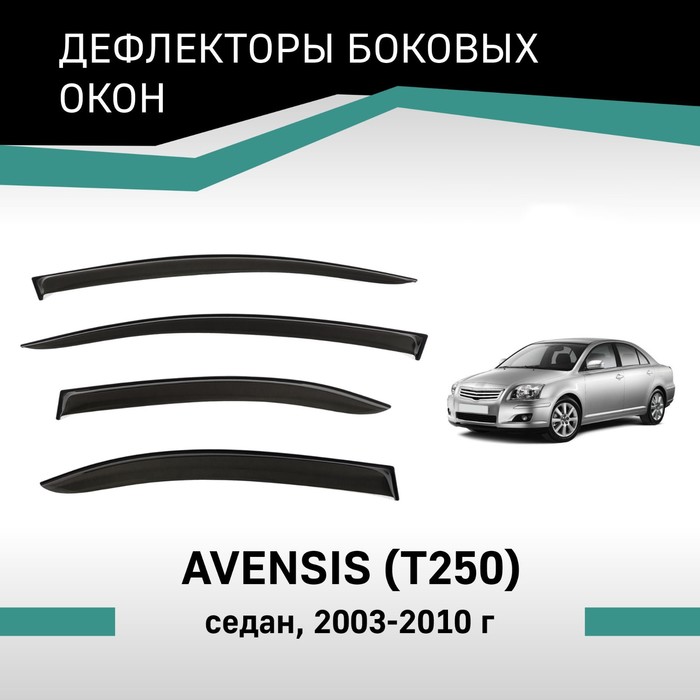 Дефлекторы окон Defly, для Toyota Avensis (T250), 2003-2010, седан - Фото 1