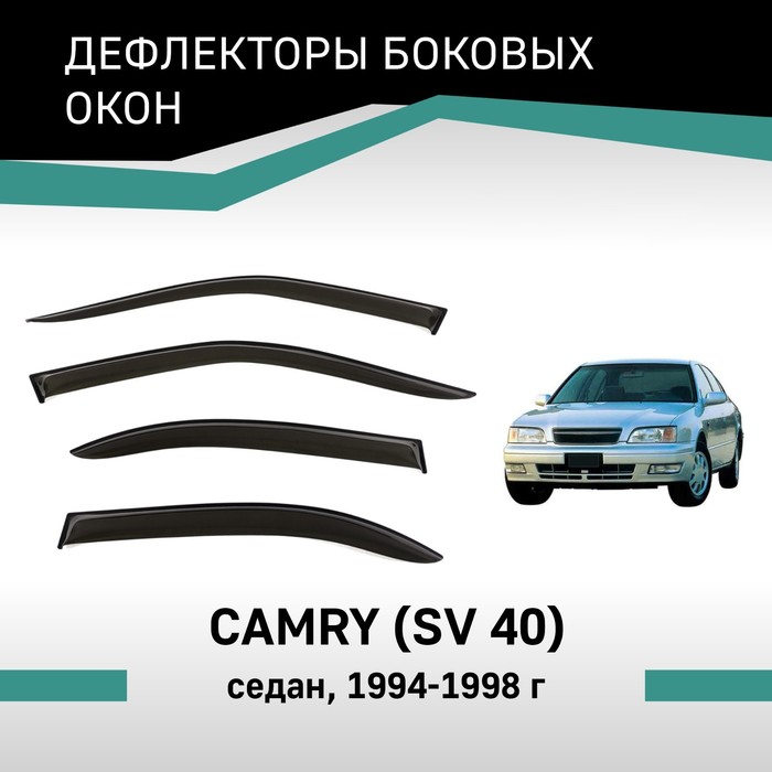 Дефлекторы окон Defly, для Toyota Camry (SV40), 1994-1998, седан - Фото 1