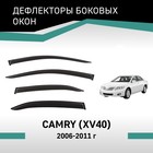 Дефлекторы окон Defly, для Toyota Camry (XV40), 2006-2011 - Фото 1