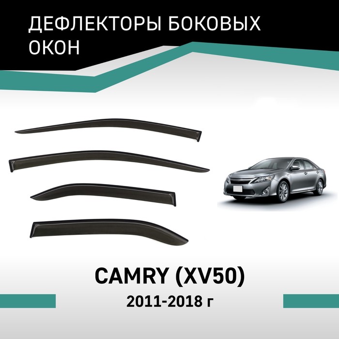 Дефлекторы окон Defly, для Toyota Camry (XV50), 2011-2018 - Фото 1