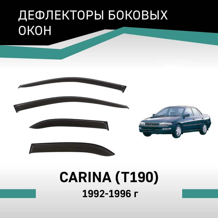 Дефлекторы окон Defly, для Toyota Carina (T190), 1992-1996 - Фото 1