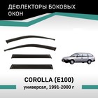 Дефлекторы окон Defly, для Toyota Corolla (E100), 1991-2000, универсал 10411453 - фото 25260154