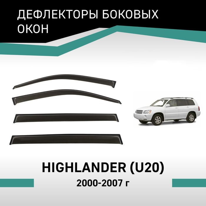 Дефлекторы окон Defly, для Toyota Highlander (U20), 2000-2007 - Фото 1