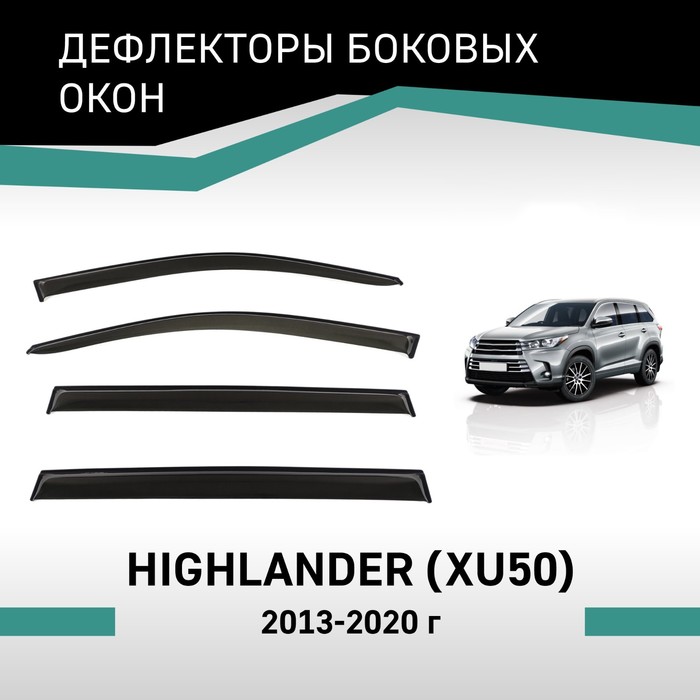 Дефлекторы окон Defly, для Toyota Highlander (XU50), 2013-2020 - Фото 1