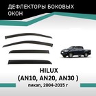 Дефлекторы окон Defly, для Toyota Hilux (AN10, AN20, AN30), 2004-2015 - Фото 1