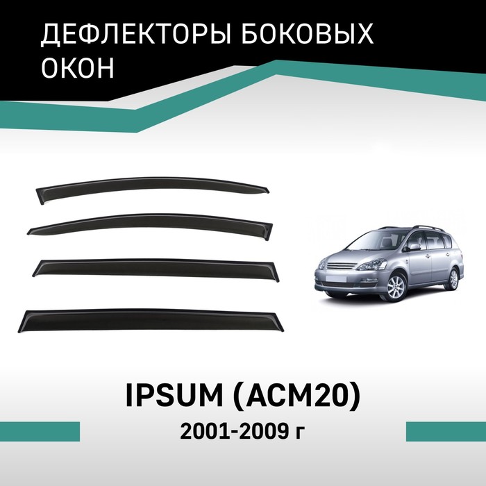 Дефлекторы окон Defly, для Toyota Ipsum (ACM20), 2001-2009 - Фото 1