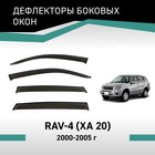 Дефлекторы окон Defly, для Toyota RAV4 (XA20), 2000-2005 - Фото 1