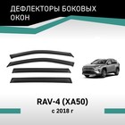 Дефлекторы окон Defly, для Toyota RAV4 (XA50), 2018-н.в. - Фото 1