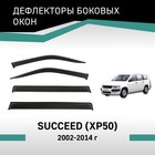 Дефлекторы окон Defly, для Toyota Succeed (XP50), 2002-2014 - Фото 1