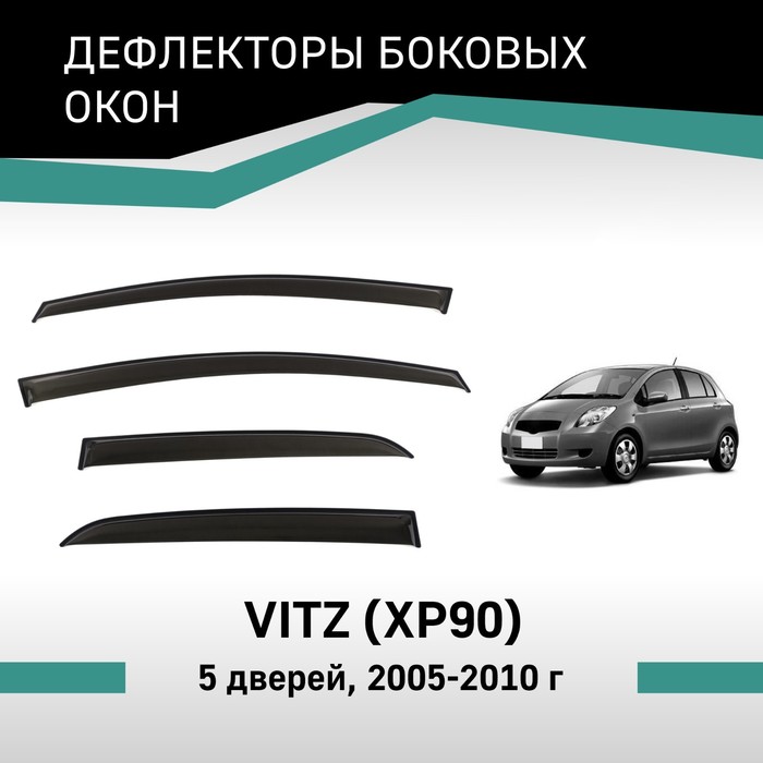 Дефлекторы окон Defly, для Toyota Vitz (XP90), 2005-2010, 5 дверей - Фото 1