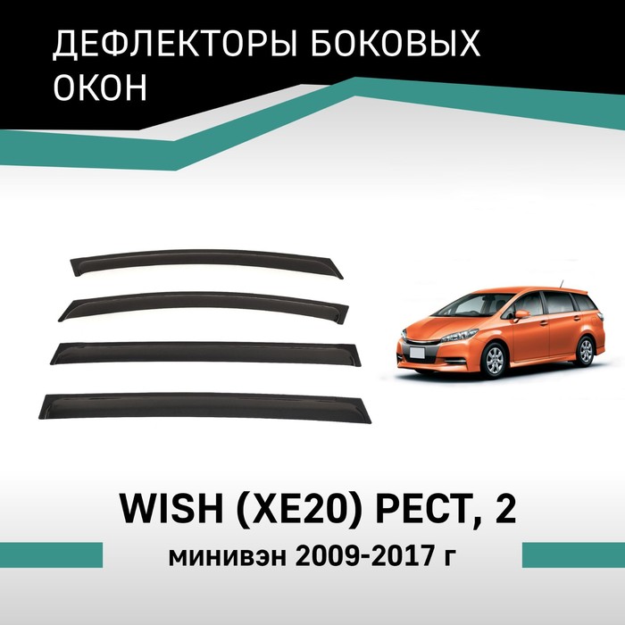 Дефлекторы окон Defly, для Toyota Wish (XE20), 2012-2017, рестайлинг - Фото 1