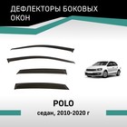 Дефлекторы окон Defly, для Volkswagen Polo, 2010-2020, седан - Фото 1