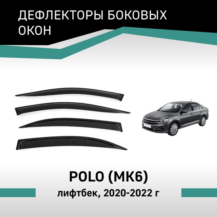 Дефлекторы окон Defly, для Volkswagen Polo, 2020-2022, лифтбек - Фото 1