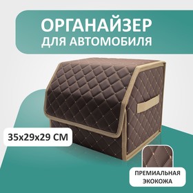 Органайзер для авто Defly 35х29х29 см, цвет коричневый/бежевая отстрочка