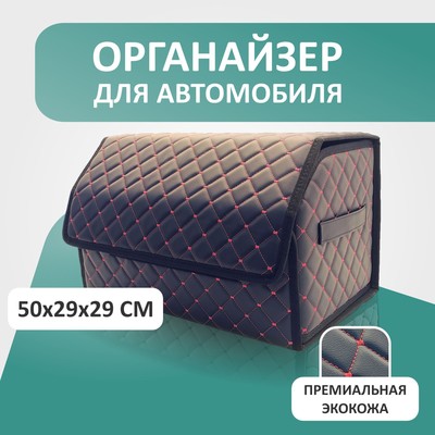 Органайзер для авто Defly 50х29х29 см, черный/красная отстрочка