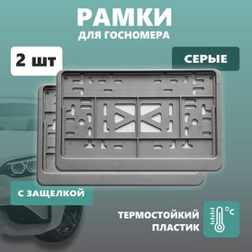 Рамка для автомобильного номера ДЕЛЬТА ПРО, квадратная с защелкой, пластиковая, серая, 2 шт   104115 10411576