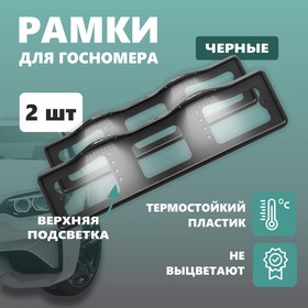 Рамка для автомобильного номера ДЕЛЬТА ПРО, с верхней подсветкой, пластиковая, черная, 2 шт   104115