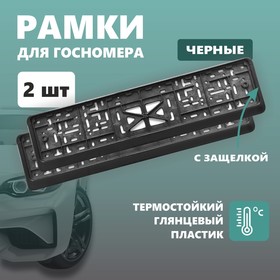 Рамка для автомобильного номера ДЕЛЬТА ПРО, с защелкой, пластиковая, черная, 2 шт