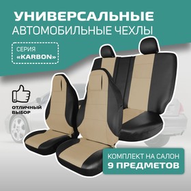 Универсальные чехлы на сиденья Defly KARBON, литой подголовник, экокожа черная/ бежевая