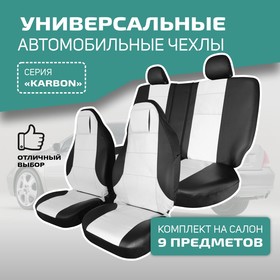 Универсальные чехлы на сиденья Defly KARBON, литой подголовник, экокожа черная/ белая