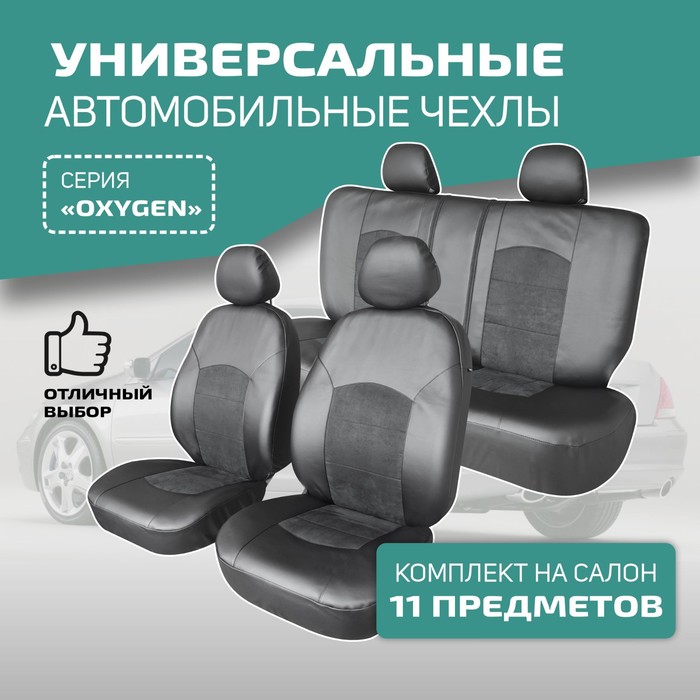 Универсальные чехлы на сиденья Defly OXYGEN, экокожа черная/ замша черная - Фото 1