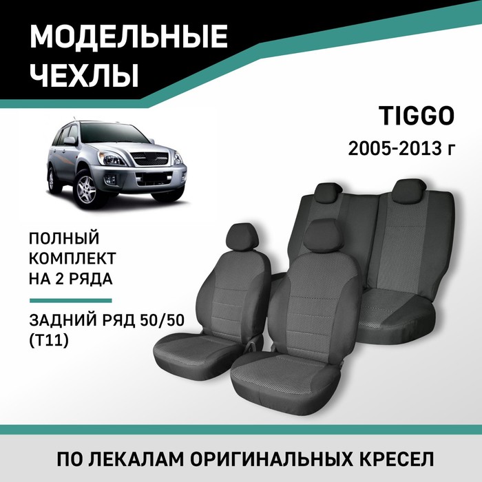 Авточехлы для Chery Tiggo T11, 2005-2013, задний ряд 50/50, жаккард - Фото 1