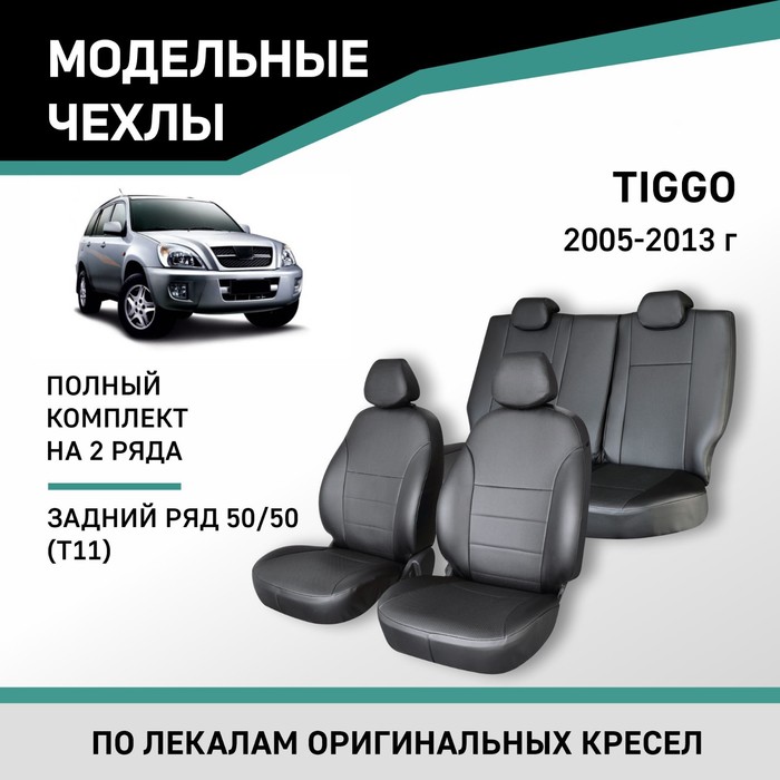 Авточехлы для Chery Tiggo T11, 2005-2013, задний ряд 50/50, экокожа черная - Фото 1