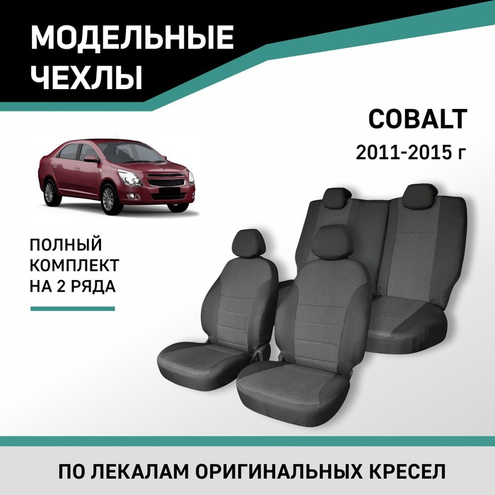 Авточехлы для Chevrolet Cobalt, 2011-2015, жаккард - Фото 1